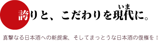 まっとうな日本酒の復権を!