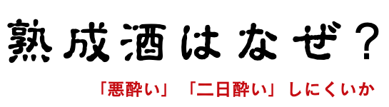 熟成酒はなぜ悪酔い、二日酔いしにくいか