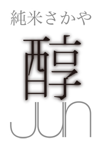 純米さかや醇