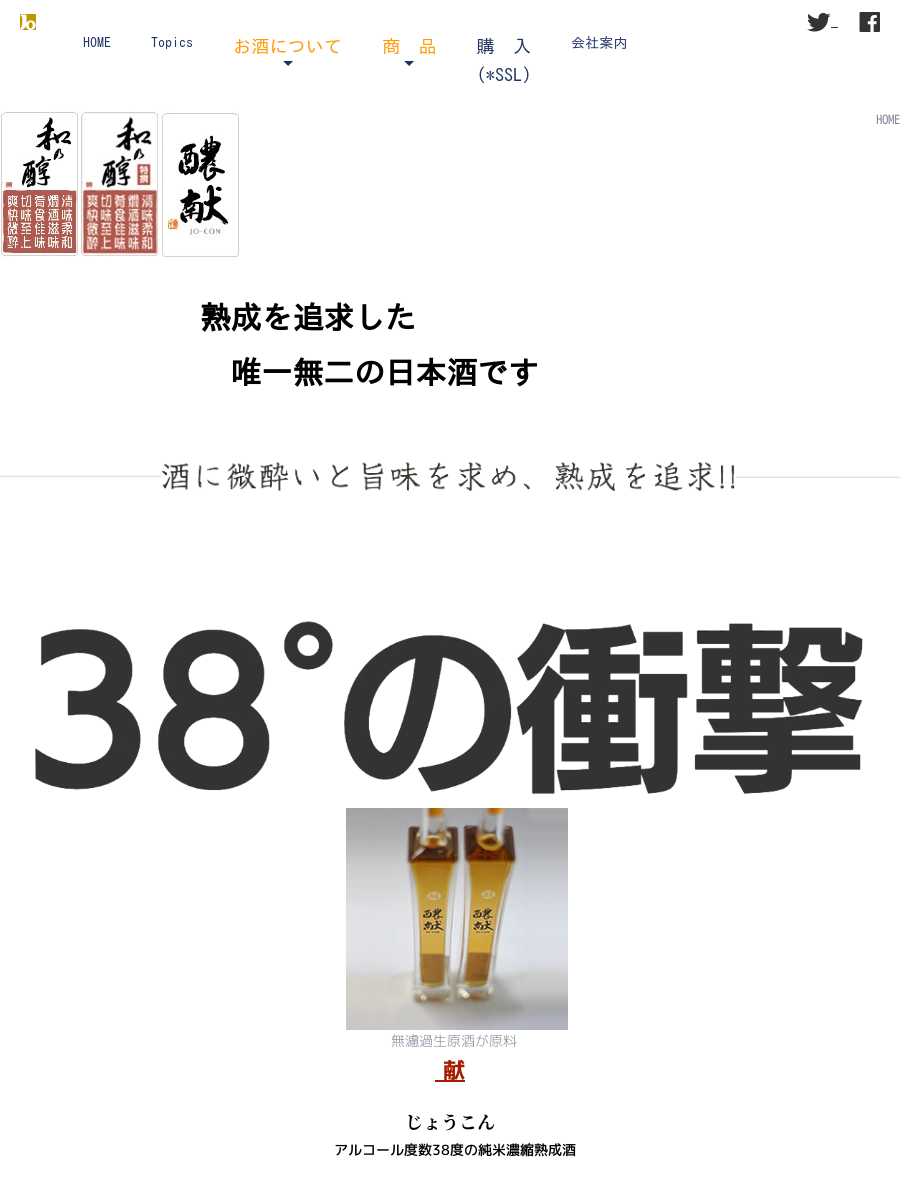 熟成酒の追求(Aging Sake) 【醲献（じょうこん）】・【和乃醇】